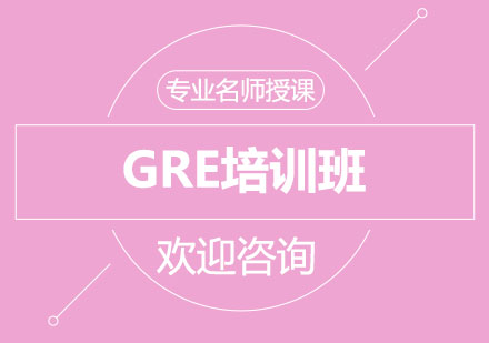 北京GRE培训班