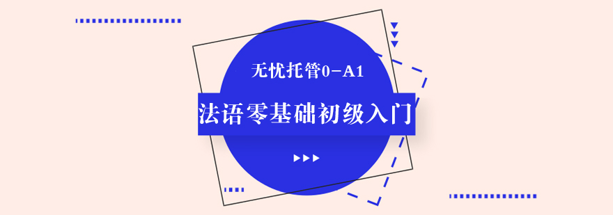 法语入门课程体系