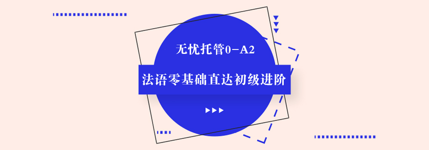 无忧托管0A2法语零基础直达初级进阶