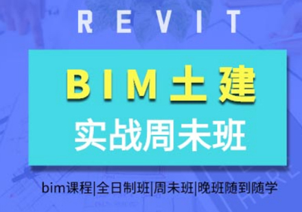 北京BIM土建培训