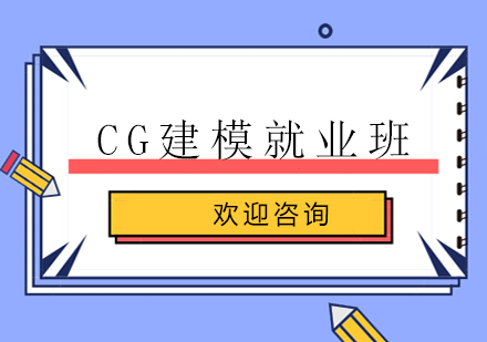 上海CG建模*班