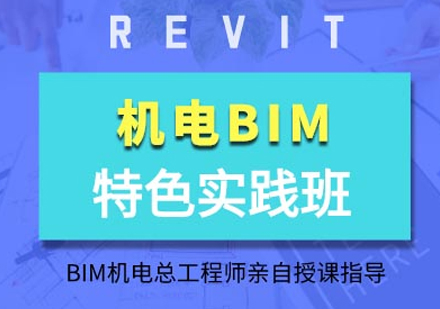 北京BIM机电培训