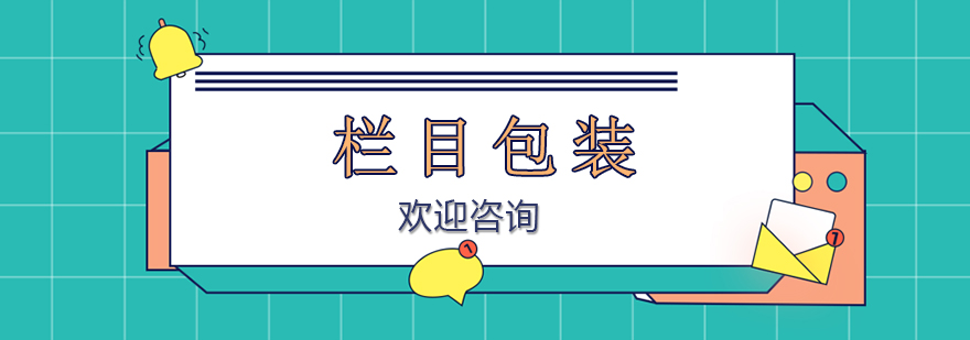 欄目包裝課程實訓場景