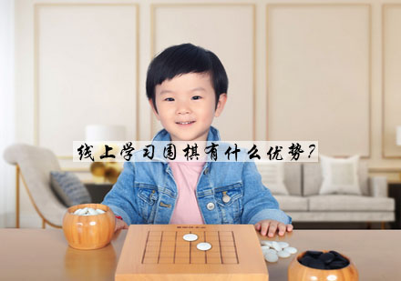 线上学习围棋有什么优势？