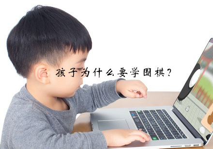 孩子为什么要学围棋？