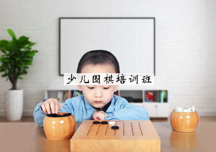 南京少儿围棋培训班