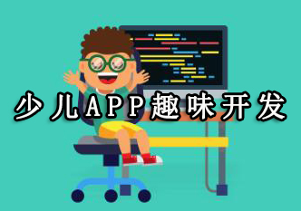 杭州VIPCODE少儿APP趣味开发