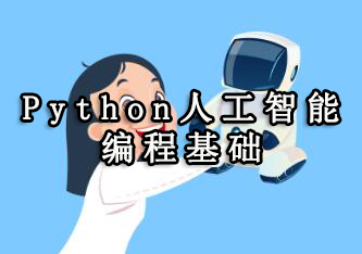 杭州VIPCODEPython人工智能编程基础