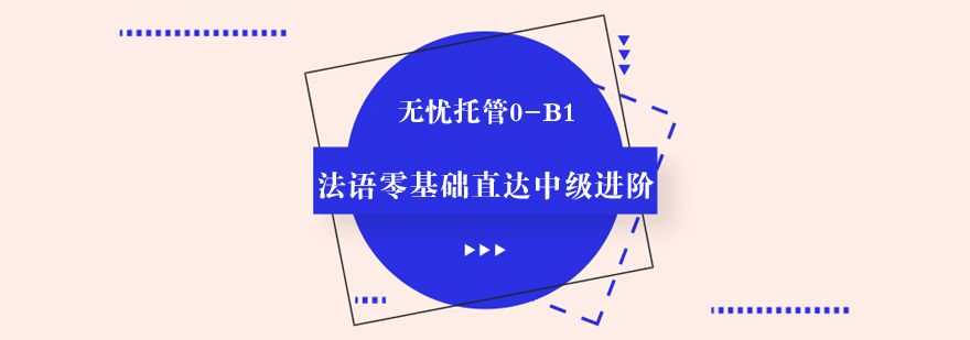 无忧托管0B1法语零基础直达中级进阶