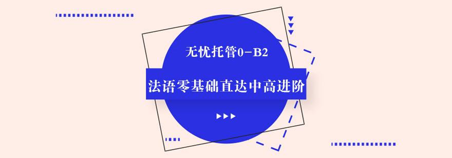 无忧托管0B2法语零基础直达中高进阶