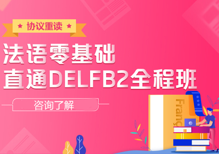 法语零基础直达DELFB2全程班