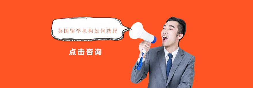 英國留學機構怎么選擇