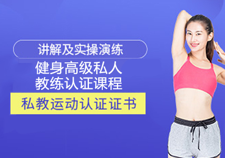 健身高级私人教练认证课程