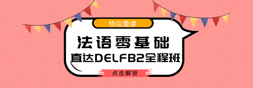 法语DELFB2课程体系