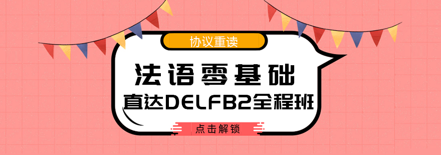 法语零基础直达DELFB2全程班