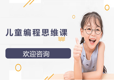 兒童編程思維課