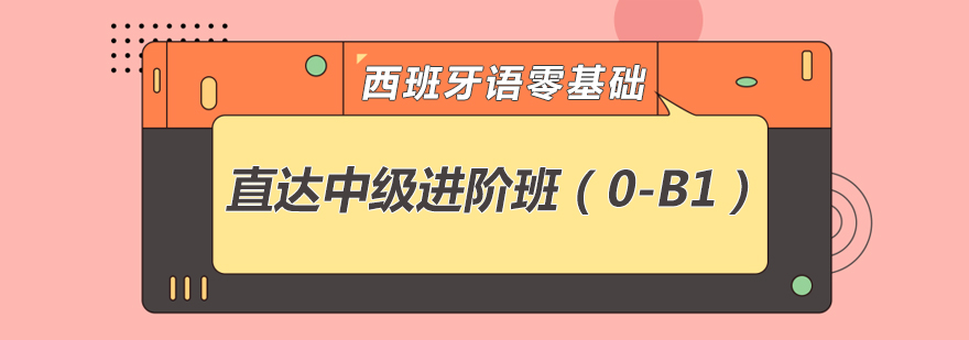 西语进阶班课程体系