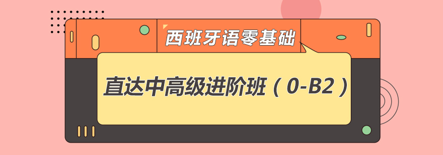 西班牙语阶梯教学体系