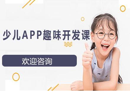 少儿APP趣味开发课