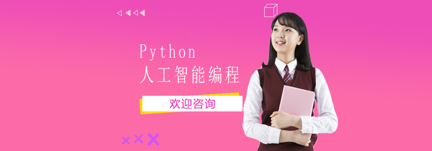Python人工智能教学场景