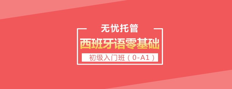 西班牙语入门课程主视觉
