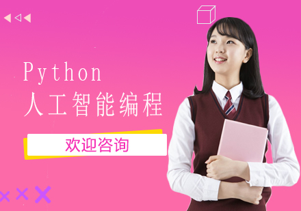 Python人工智能編程