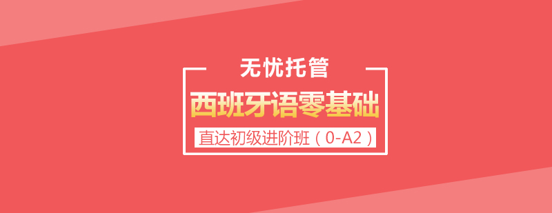 无忧托管西班牙语零基础直达初级进阶班