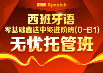 【无忧托管】西班牙语零基础直达中级进阶班（0-B1）
