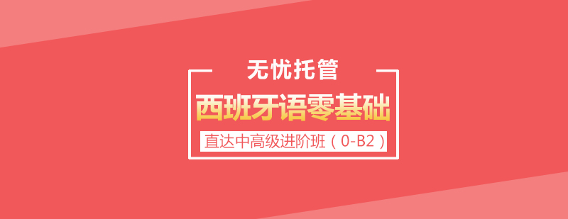 无忧托管西班牙语零基础直达中高级进阶班