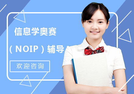 信息學奧賽（NOIP）輔導