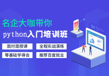 python入门培训班