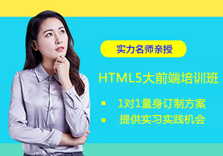 HTML5大前端培训班