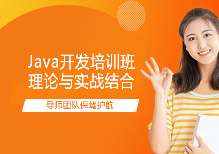 Java开发培训班