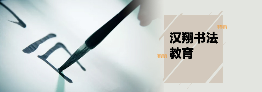 北京汉翔书法教学环境
