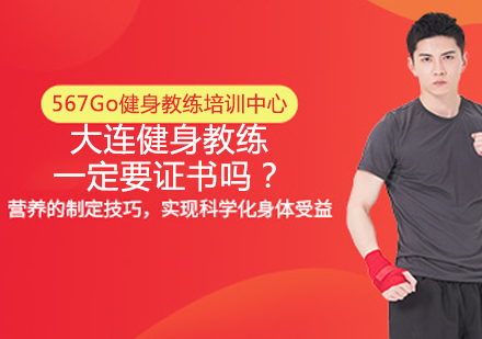 大连健身教练职业发展指南：证书要求与培训选择