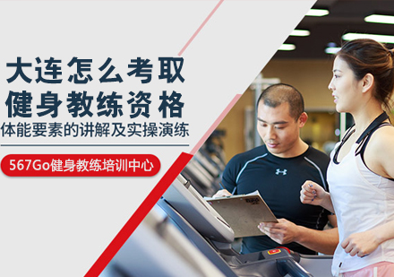 大连健身教练资格认证全攻略
