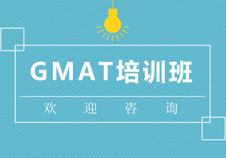 北京GMAT培训班