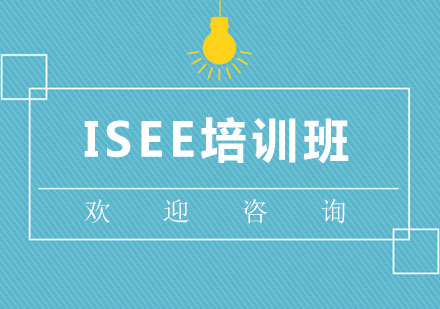 北京ISEE培训班
