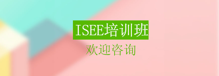 ISEE培训课堂实景