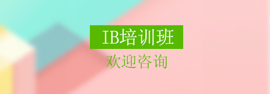 IB课程体系图解