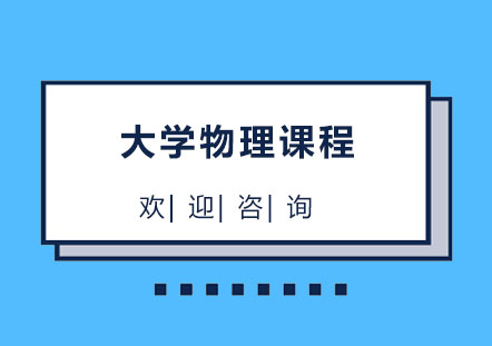 北京大学物理课程