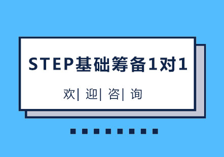 北京STEP基础筹备1对1培训班