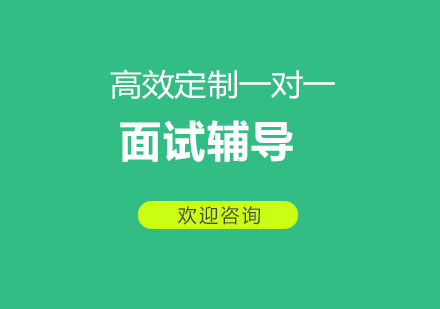 北京面试辅导