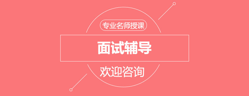 面试辅导场景