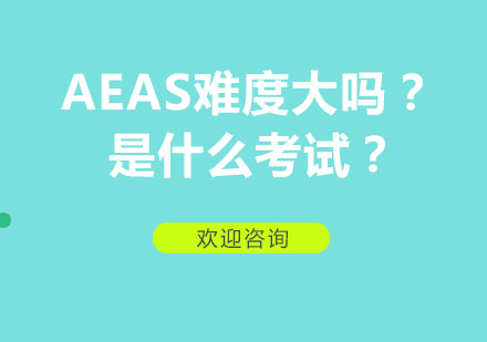 AEAS难度大吗？是什么考试？