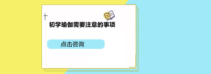 初学瑜伽需要注意的事项