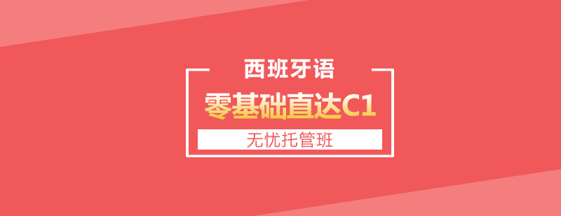 西班牙语学习系统课程