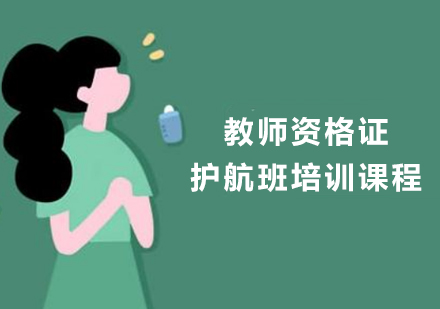 泉州教师资格证护航班培训课程