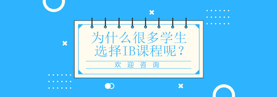 IB课程体系图解