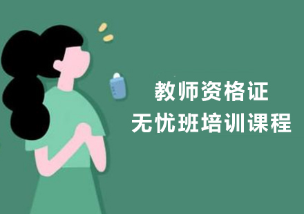 泉州教师资格证无忧班培训课程